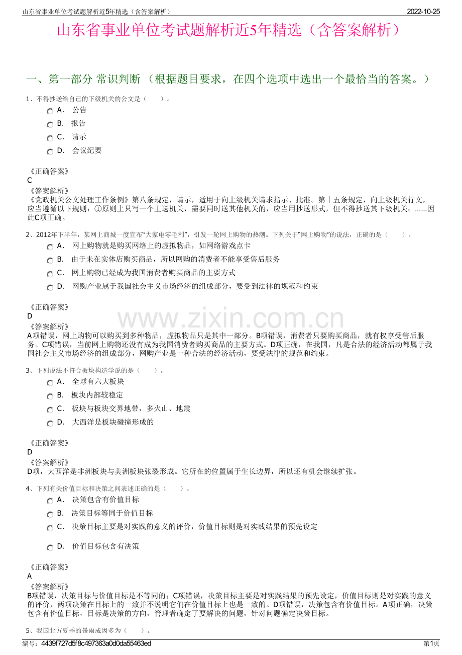 山东省事业单位考试题解析近5年精选（含答案解析）.pdf_第1页