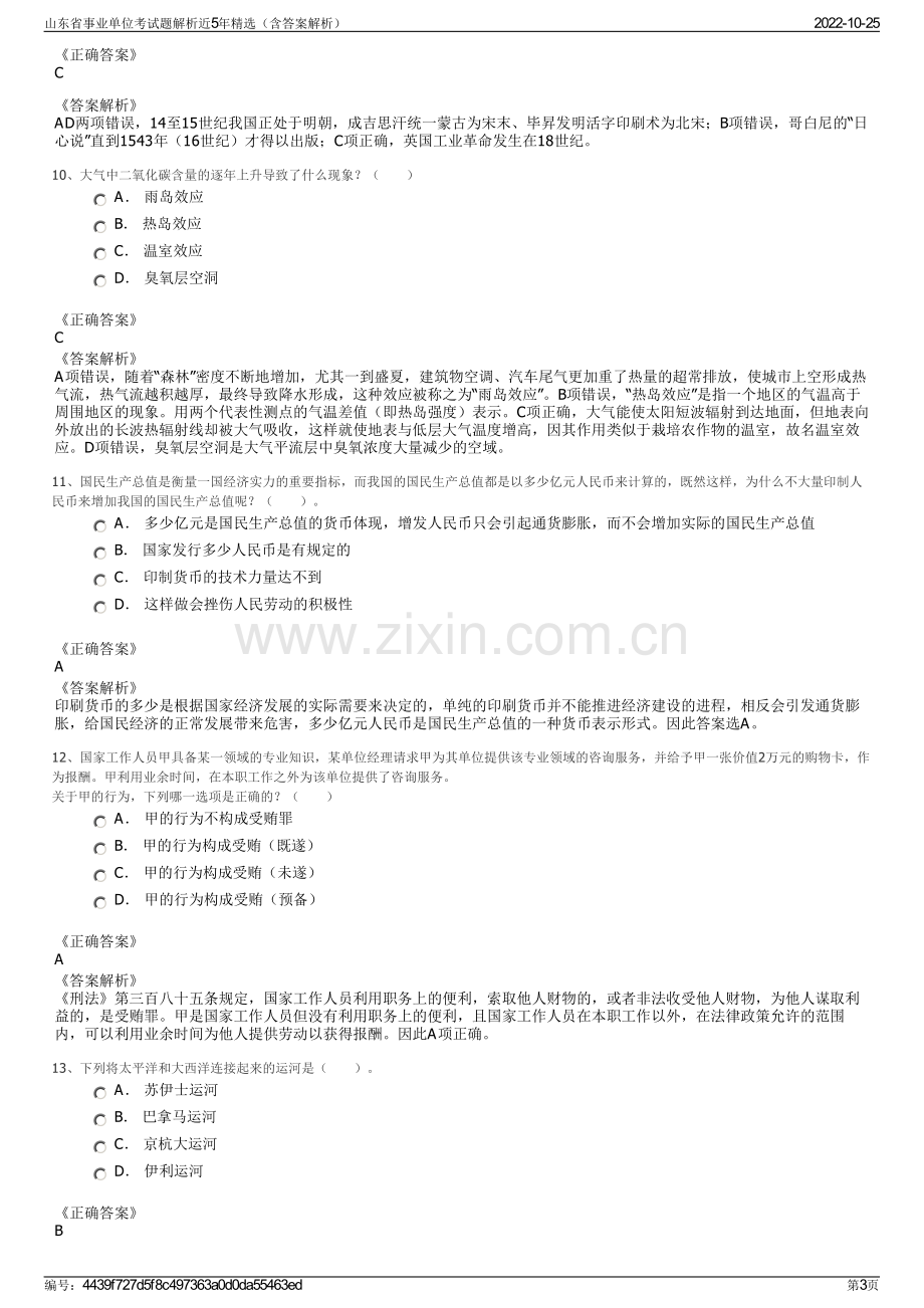 山东省事业单位考试题解析近5年精选（含答案解析）.pdf_第3页