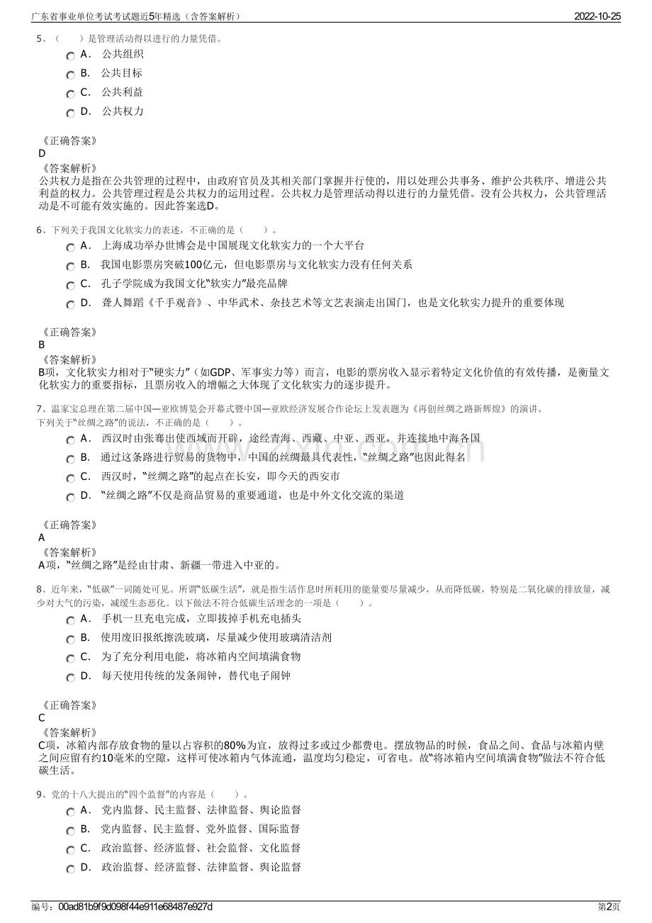 广东省事业单位考试考试题近5年精选（含答案解析）.pdf_第2页