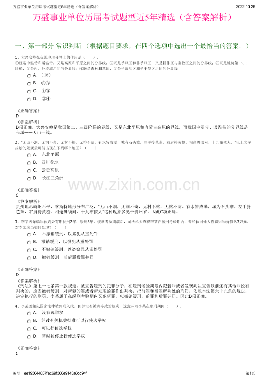 万盛事业单位历届考试题型近5年精选（含答案解析）.pdf_第1页