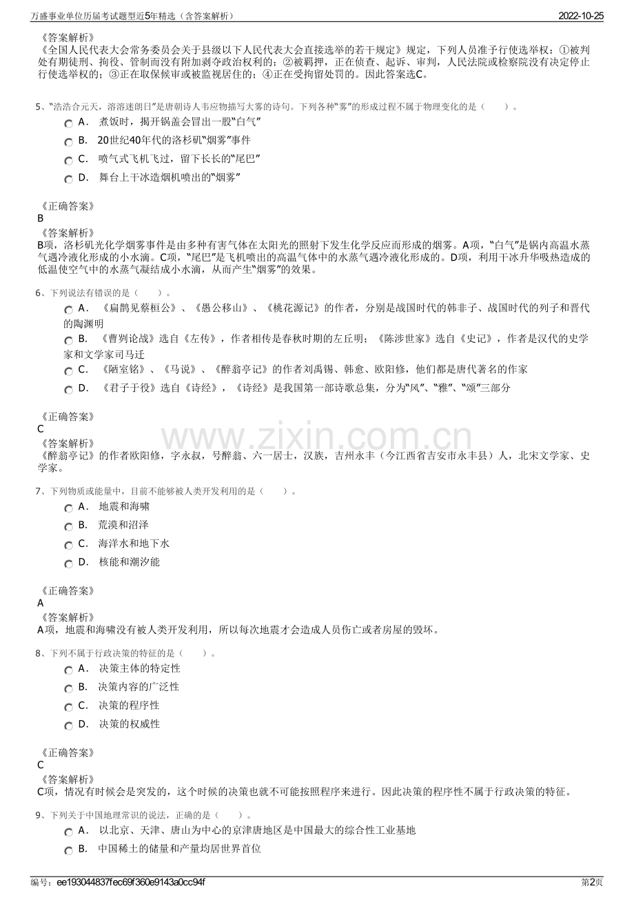 万盛事业单位历届考试题型近5年精选（含答案解析）.pdf_第2页