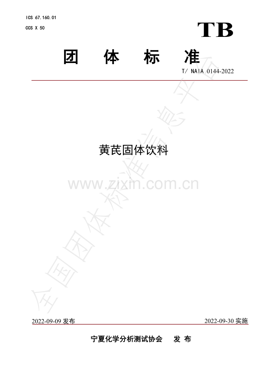 T∕NAIA 0144-2022 黄芪固体饮料.pdf_第1页