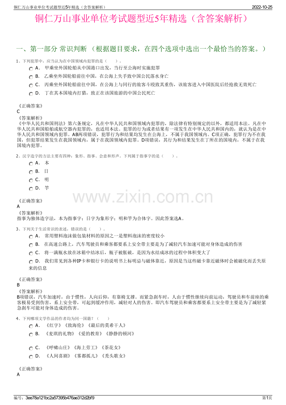 铜仁万山事业单位考试题型近5年精选（含答案解析）.pdf_第1页