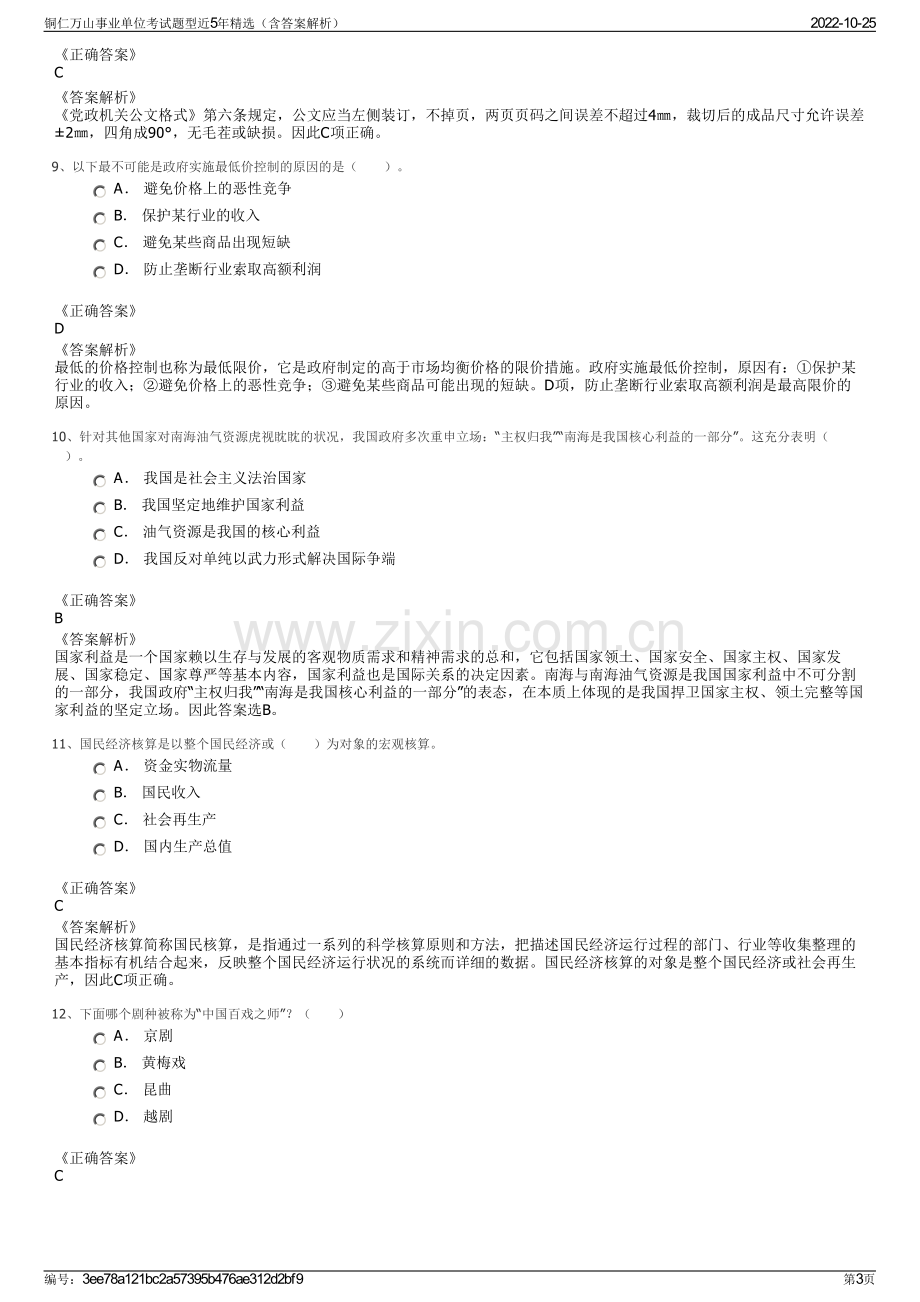 铜仁万山事业单位考试题型近5年精选（含答案解析）.pdf_第3页