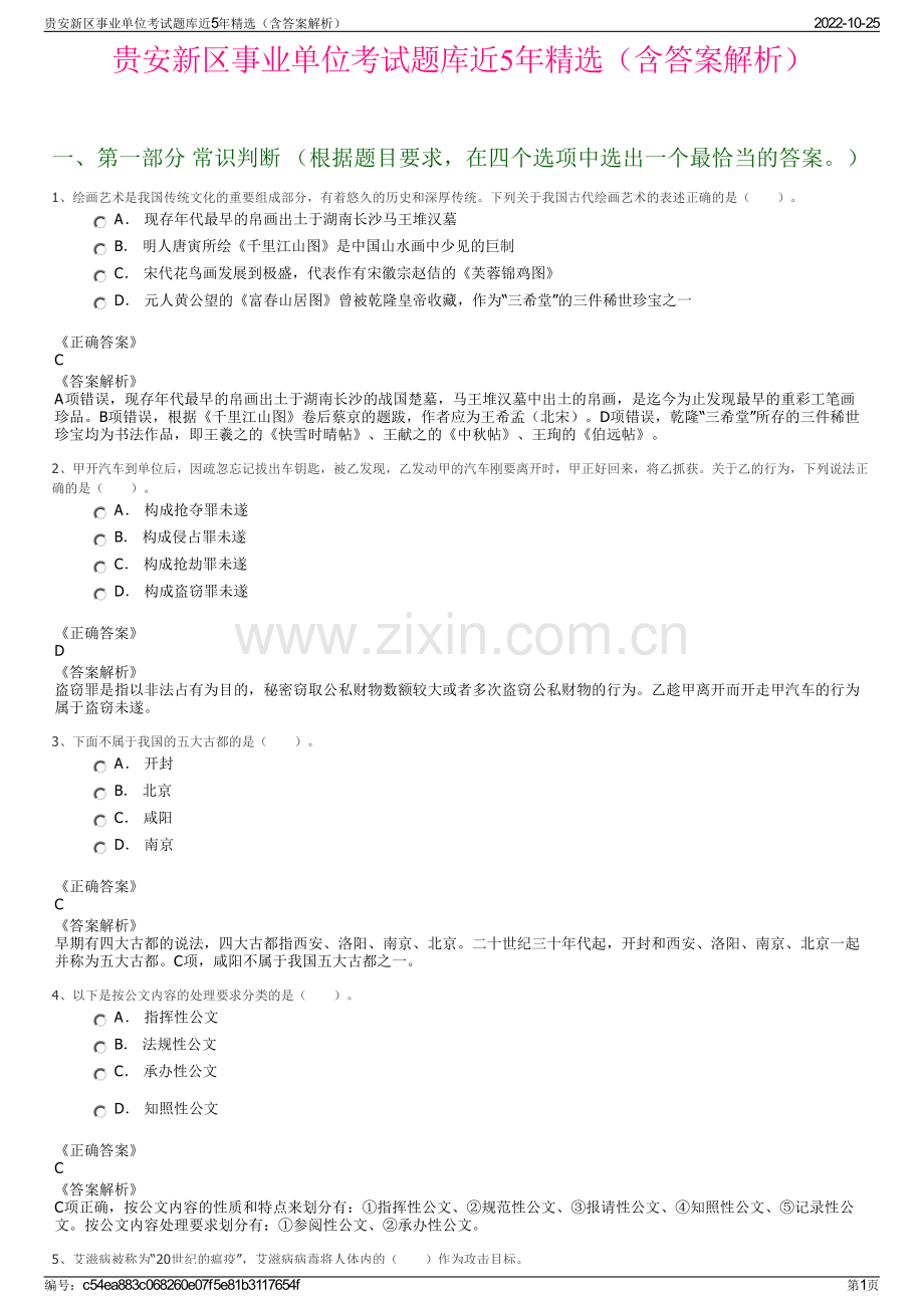 贵安新区事业单位考试题库近5年精选（含答案解析）.pdf_第1页