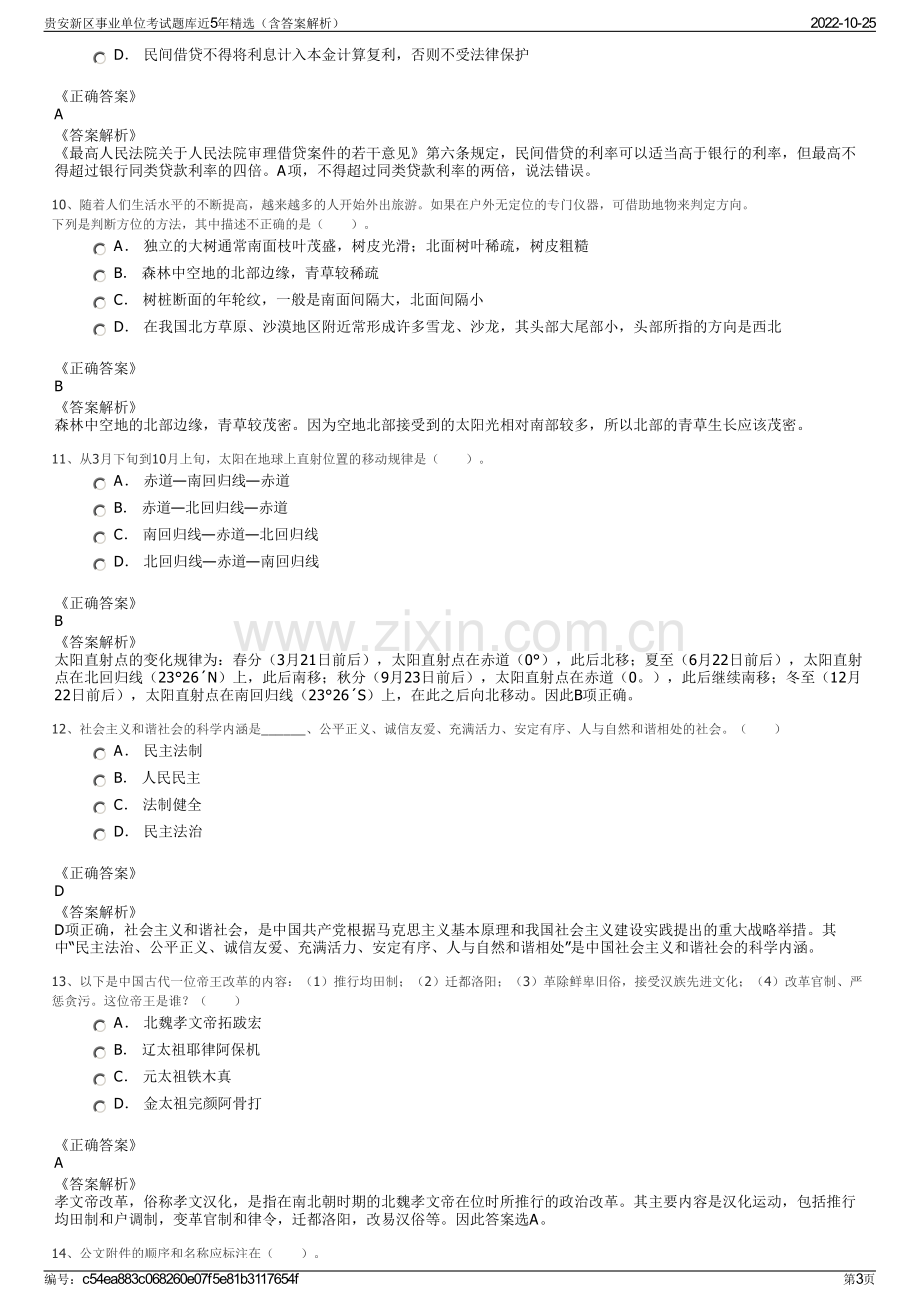 贵安新区事业单位考试题库近5年精选（含答案解析）.pdf_第3页