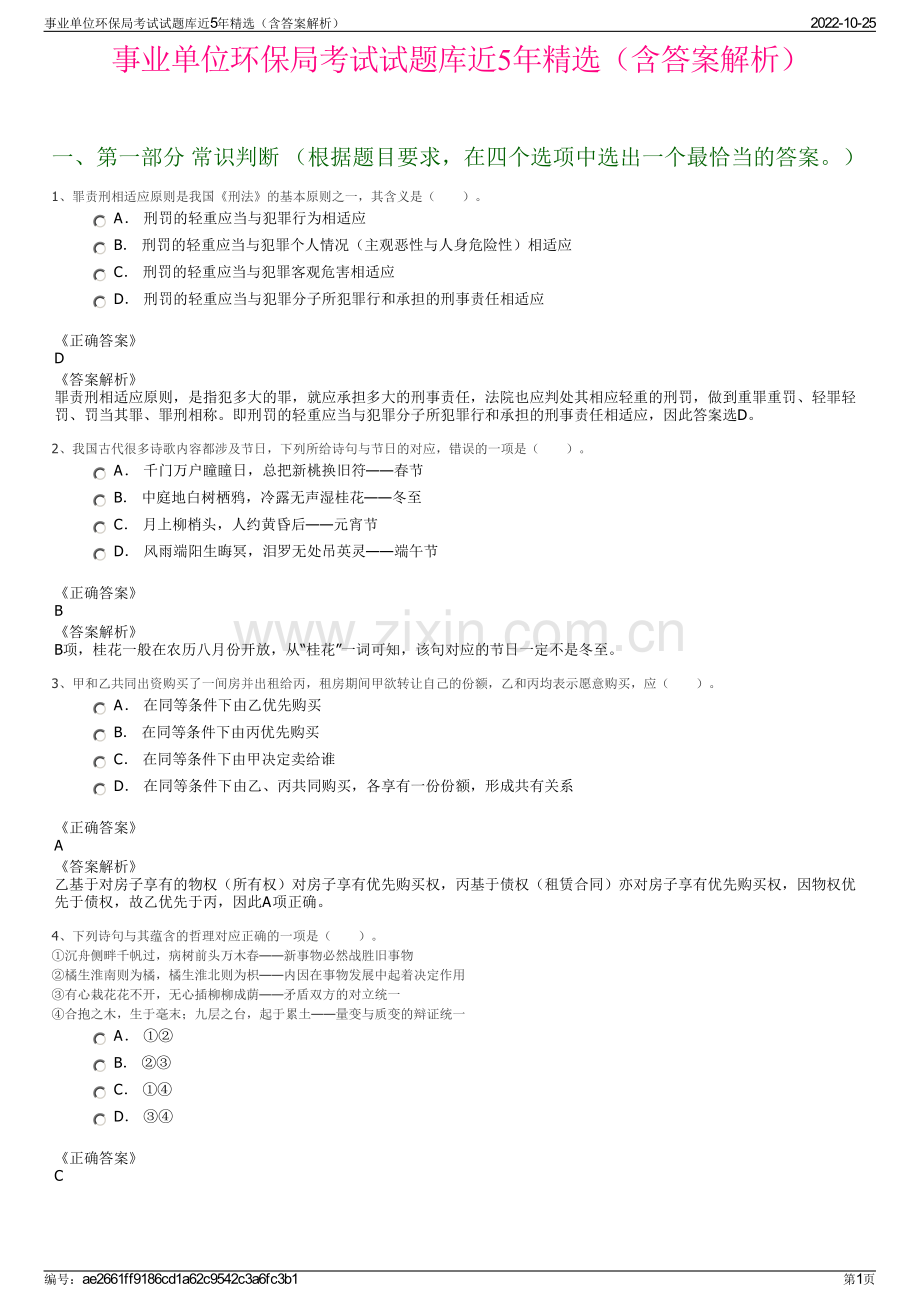 事业单位环保局考试试题库近5年精选（含答案解析）.pdf_第1页