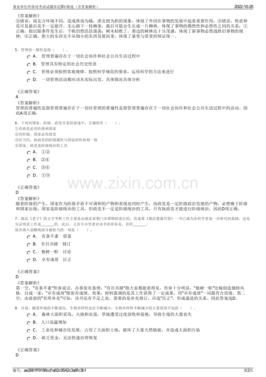 事业单位环保局考试试题库近5年精选（含答案解析）.pdf_第2页