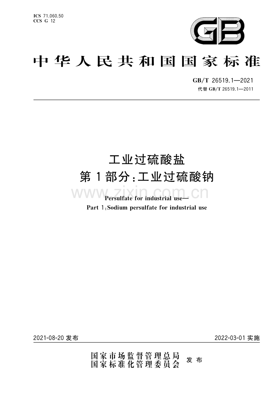 GB∕T 26519.1-2021 工业过硫酸盐 第1部分：工业过硫酸钠.pdf_第1页