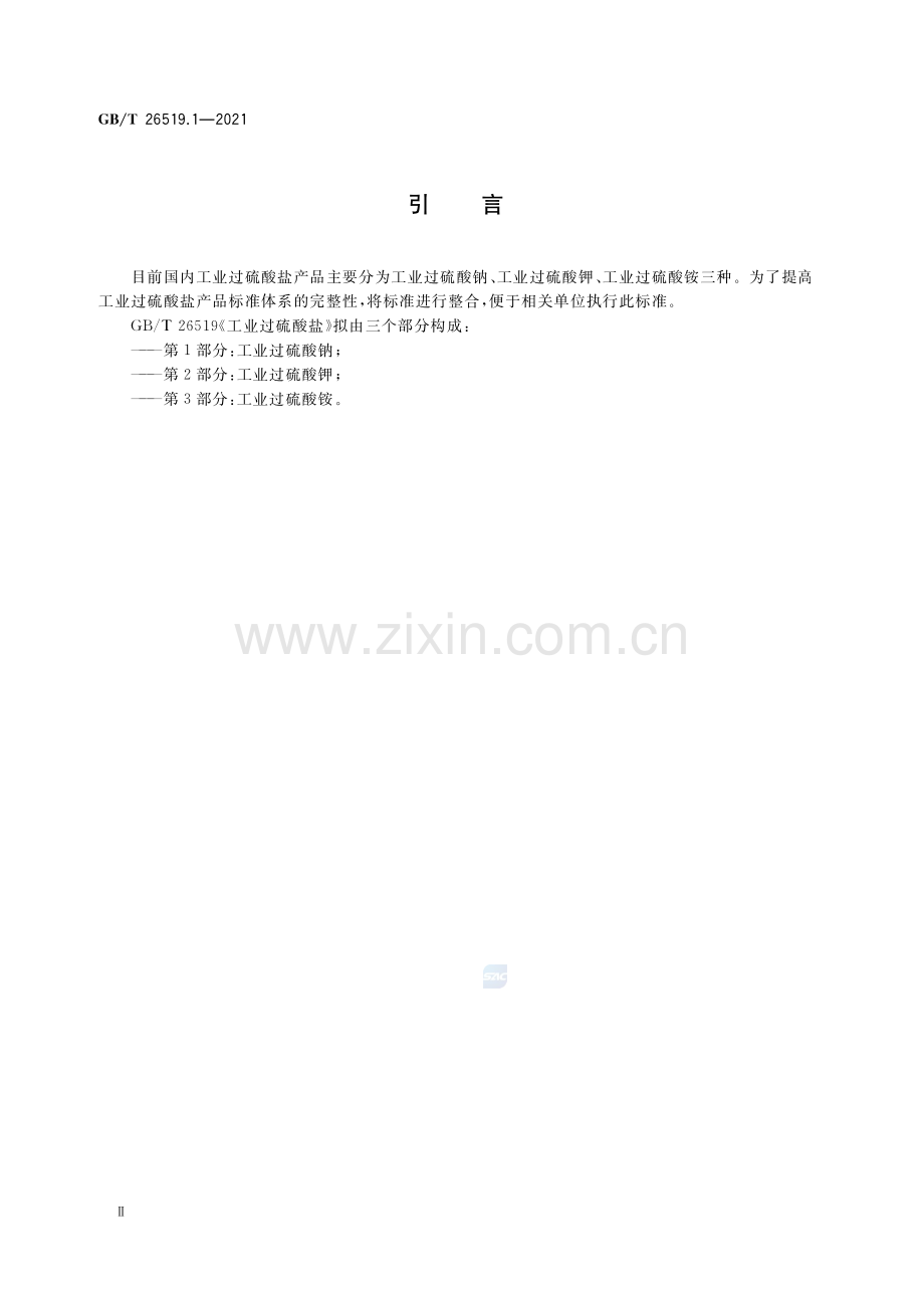 GB∕T 26519.1-2021 工业过硫酸盐 第1部分：工业过硫酸钠.pdf_第3页