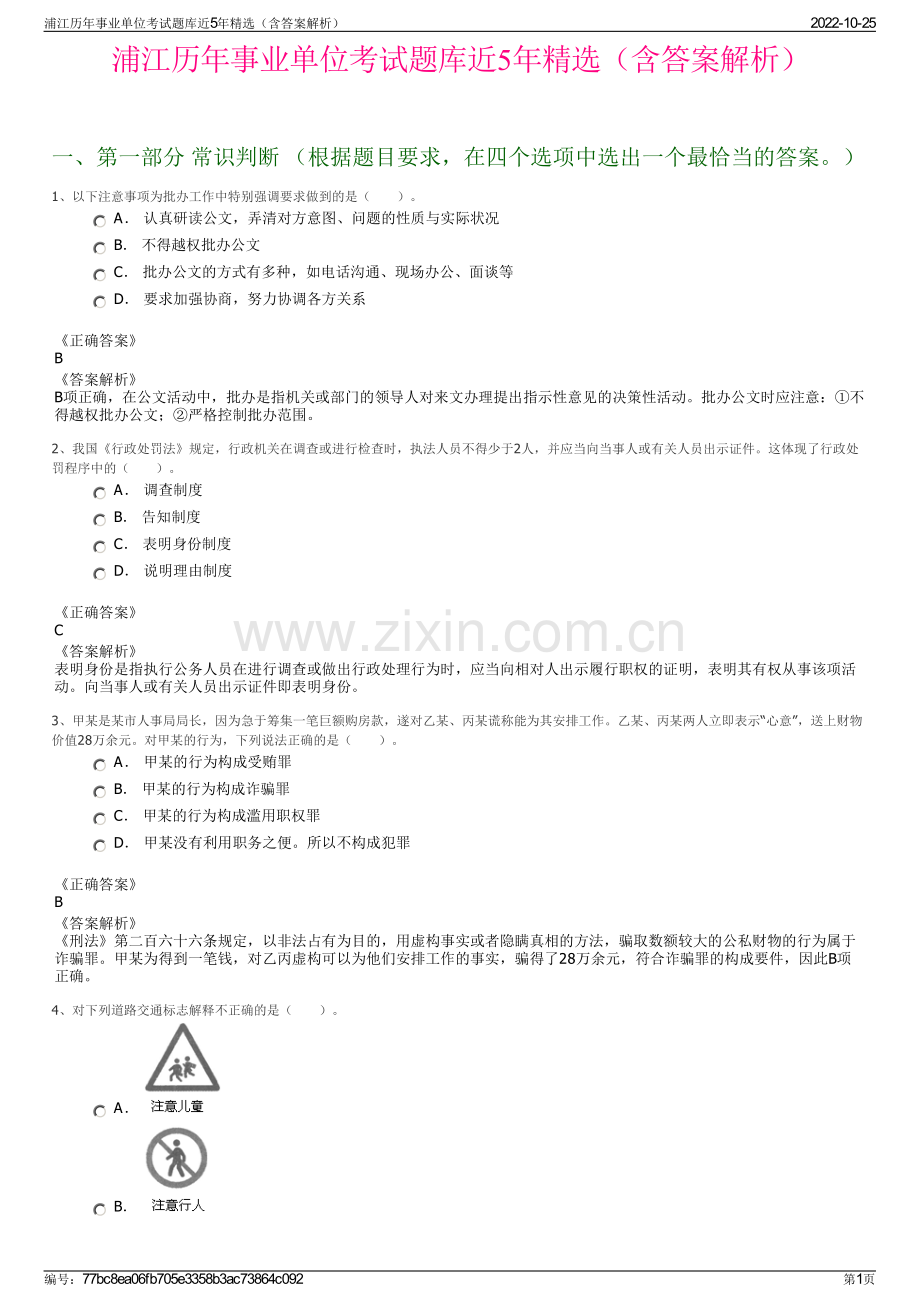 浦江历年事业单位考试题库近5年精选（含答案解析）.pdf_第1页