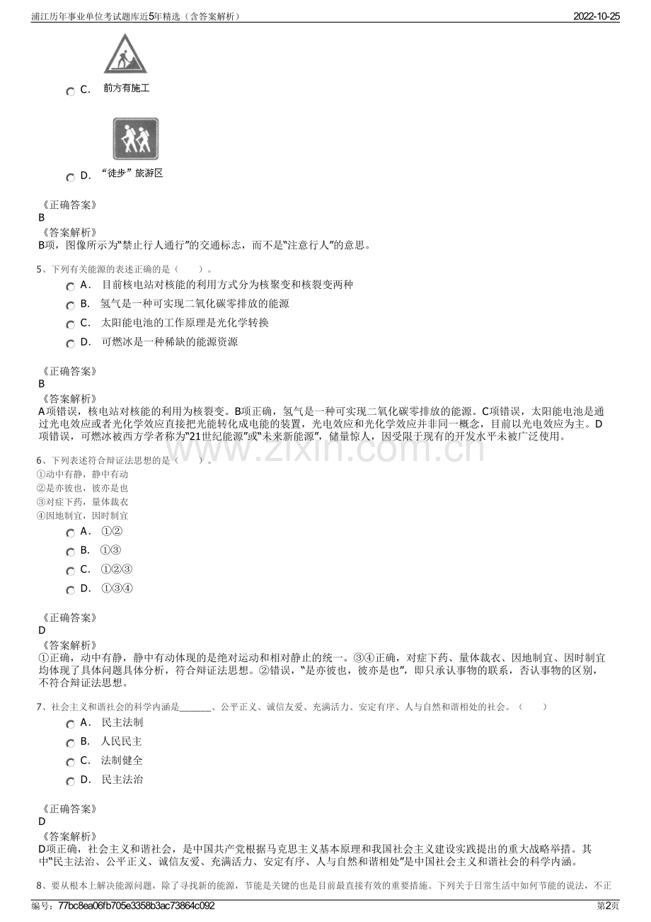 浦江历年事业单位考试题库近5年精选（含答案解析）.pdf_第2页