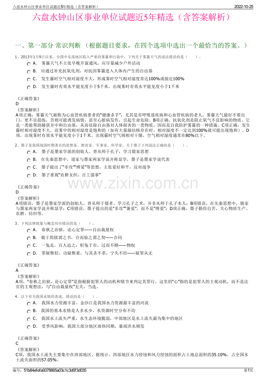 六盘水钟山区事业单位试题近5年精选（含答案解析）.pdf_第1页