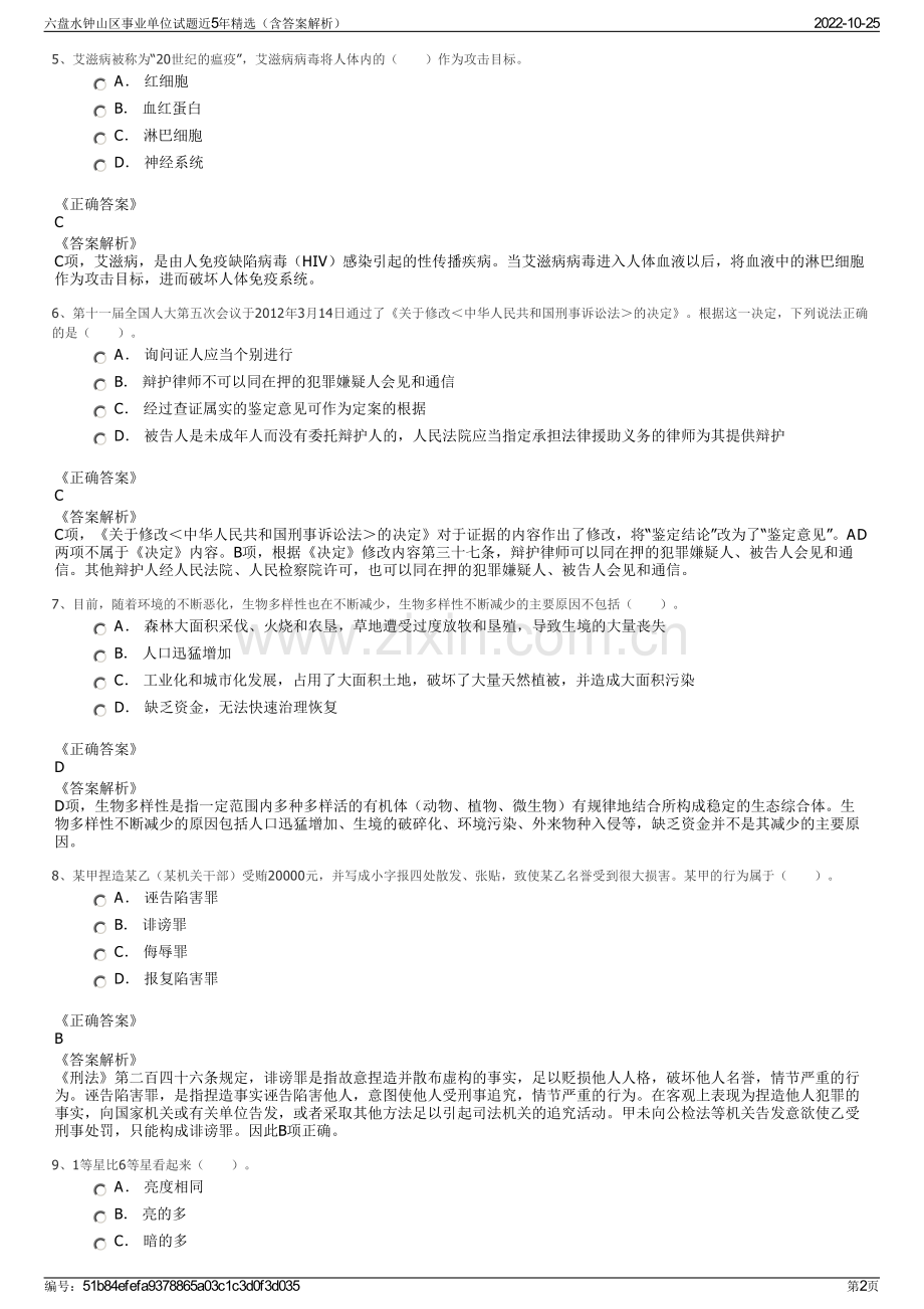 六盘水钟山区事业单位试题近5年精选（含答案解析）.pdf_第2页