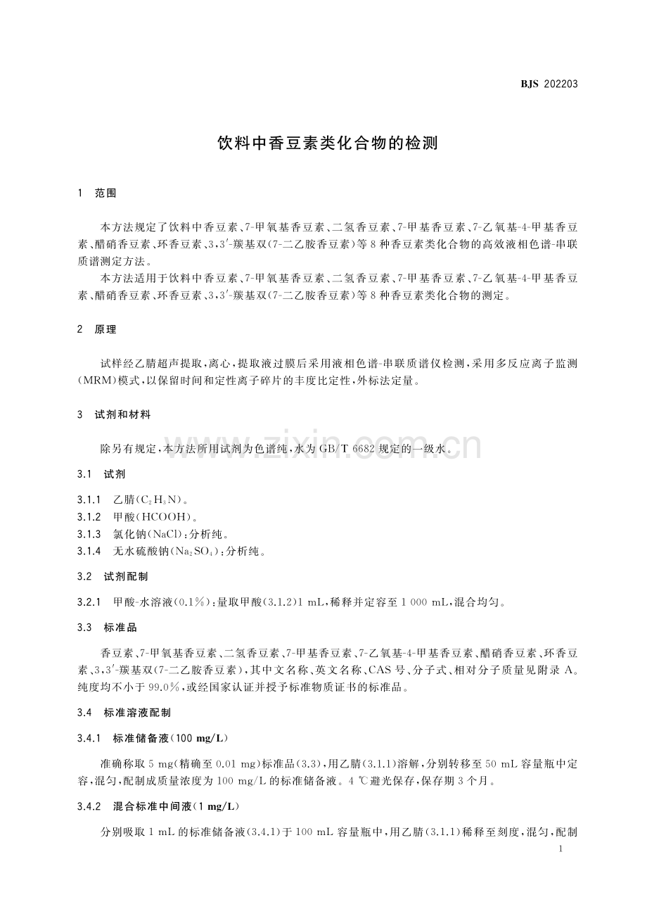 BJS 202203 饮料中香豆素类化合物的检测.pdf_第2页