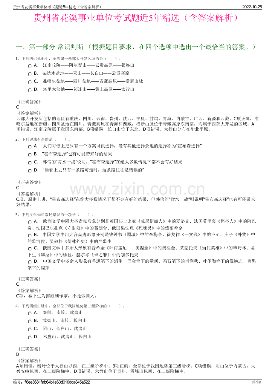 贵州省花溪事业单位考试题近5年精选（含答案解析）.pdf_第1页