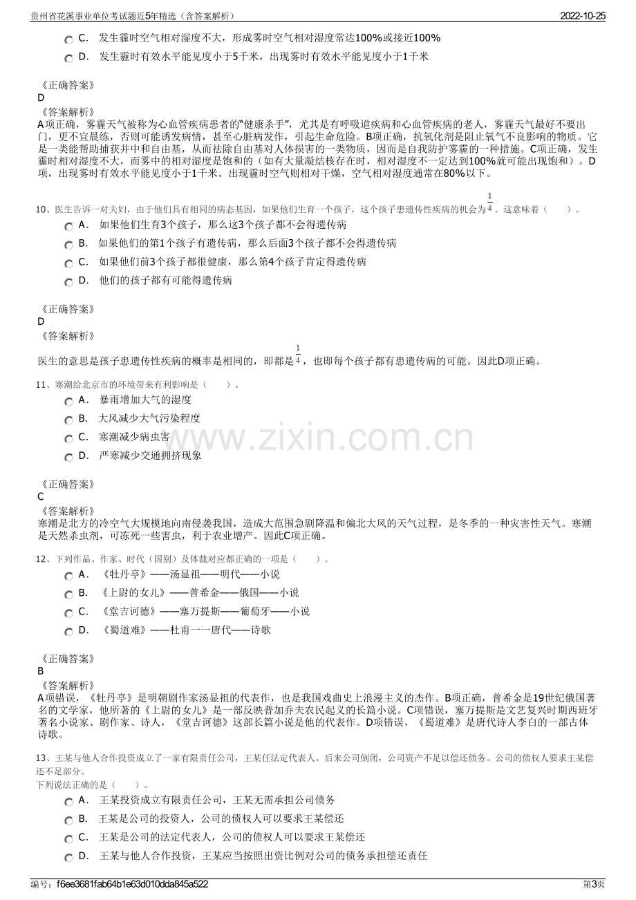 贵州省花溪事业单位考试题近5年精选（含答案解析）.pdf_第3页