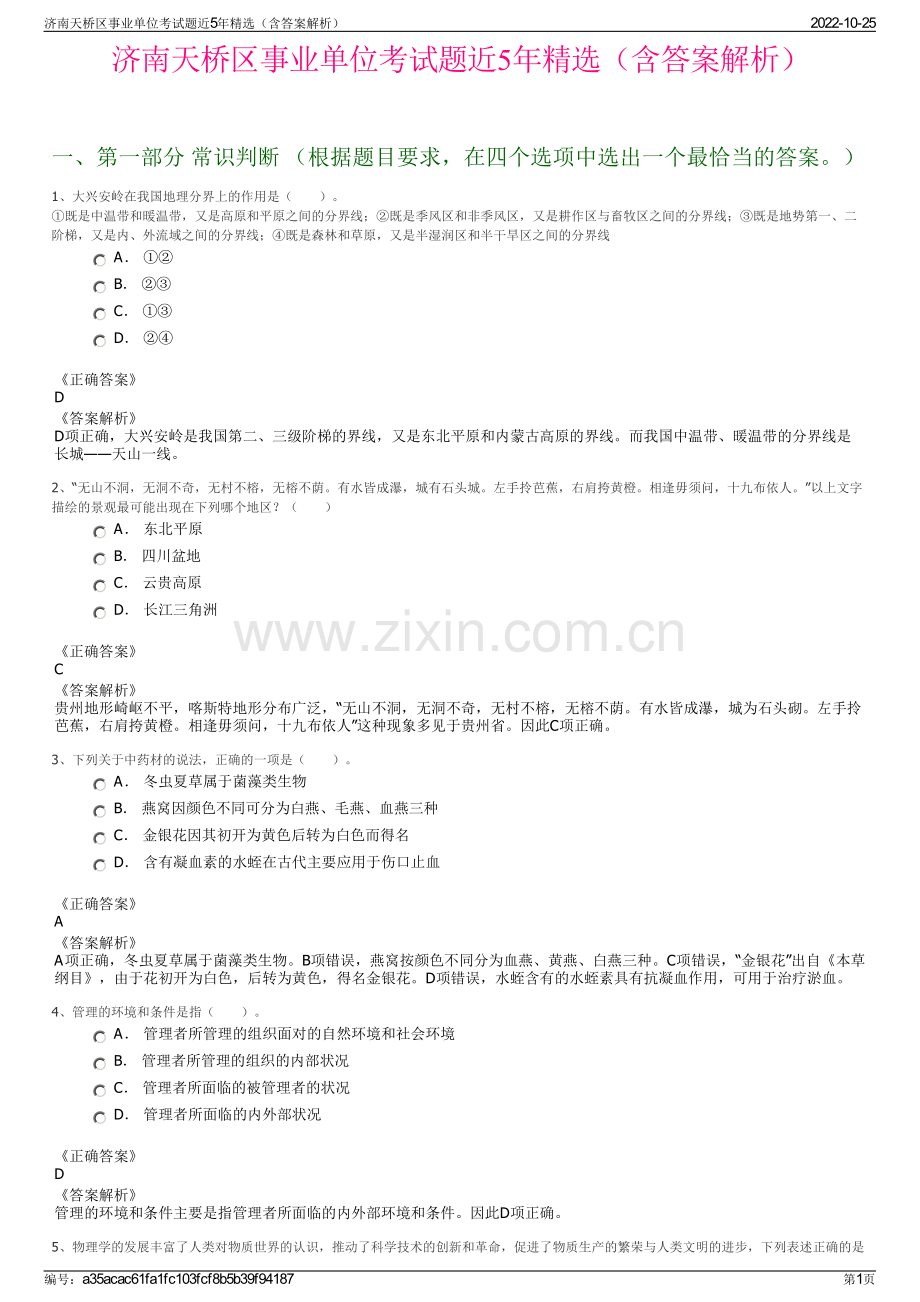 济南天桥区事业单位考试题近5年精选（含答案解析）.pdf_第1页