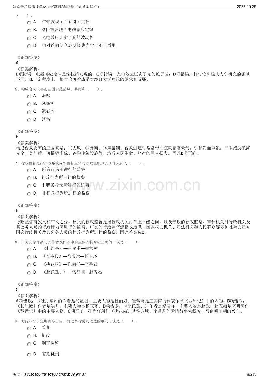 济南天桥区事业单位考试题近5年精选（含答案解析）.pdf_第2页