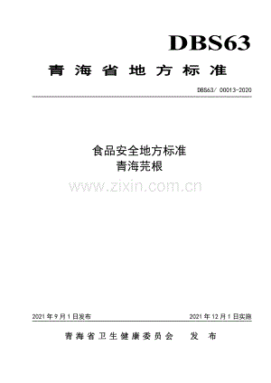 DBS63∕ 00013-2021 食品安全地方标准 青海芫根.pdf
