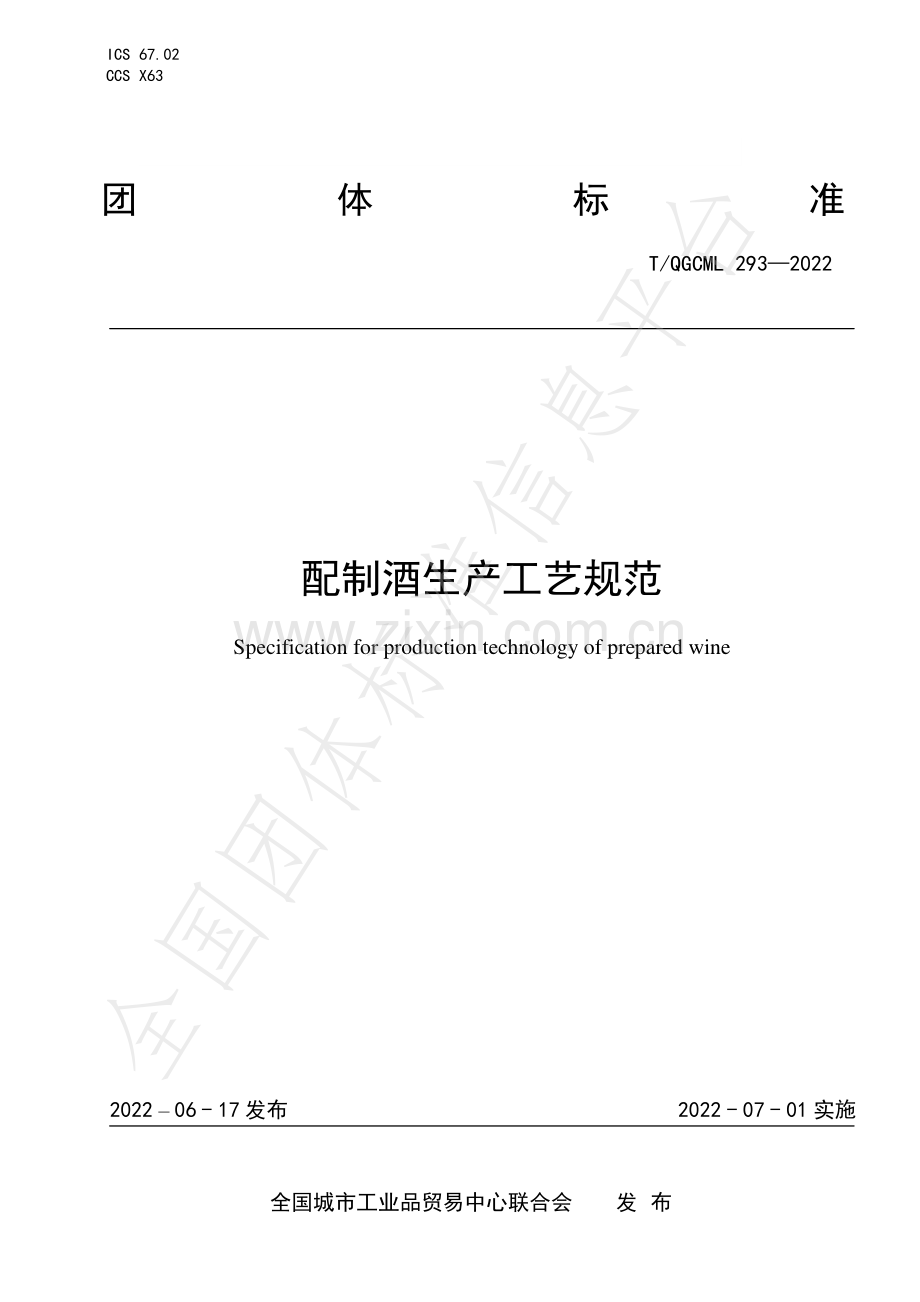 T∕QGCML 293-2022 配制酒生产工艺规范.pdf_第1页