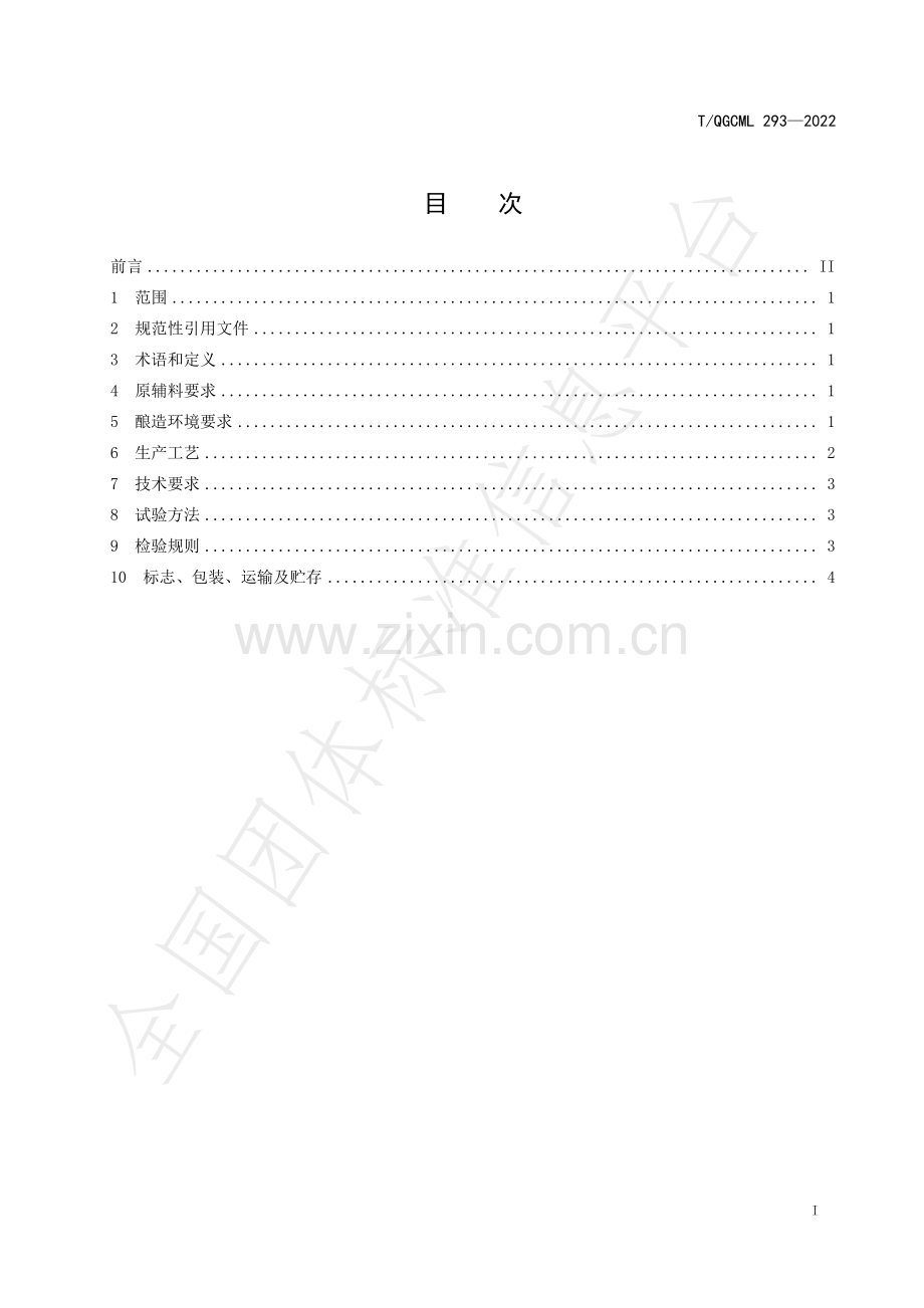 T∕QGCML 293-2022 配制酒生产工艺规范.pdf_第2页