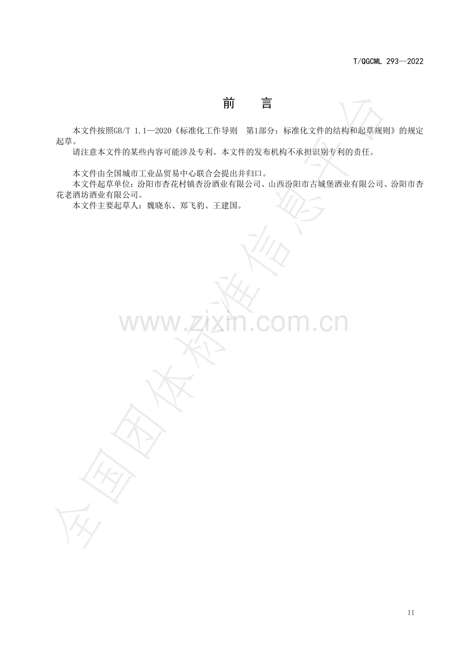 T∕QGCML 293-2022 配制酒生产工艺规范.pdf_第3页