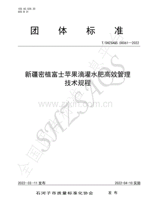 T∕SHZSAQS 00061-2022 新疆密植富士苹果滴灌水肥高效管理技术规程.pdf