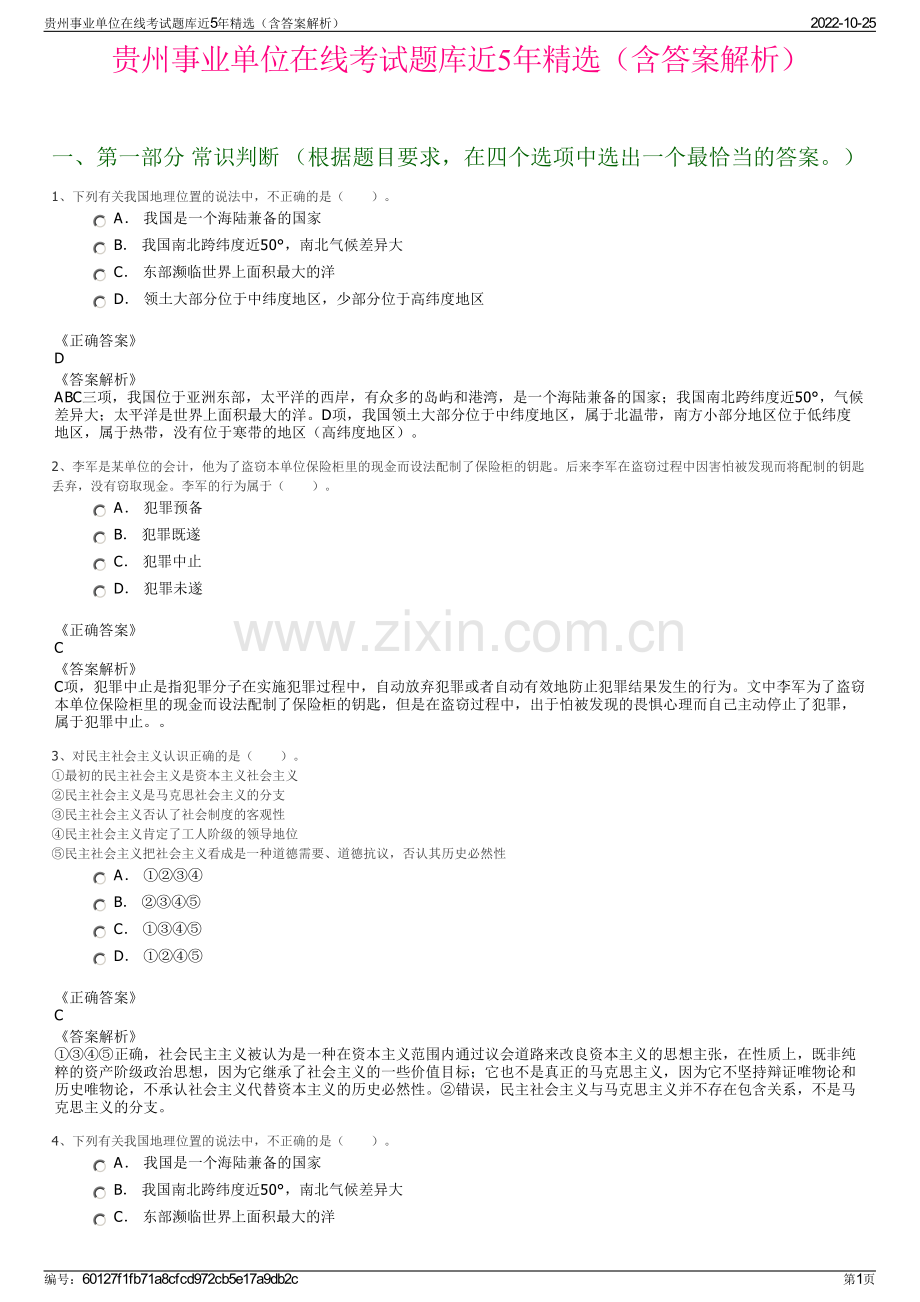 贵州事业单位在线考试题库近5年精选（含答案解析）.pdf_第1页