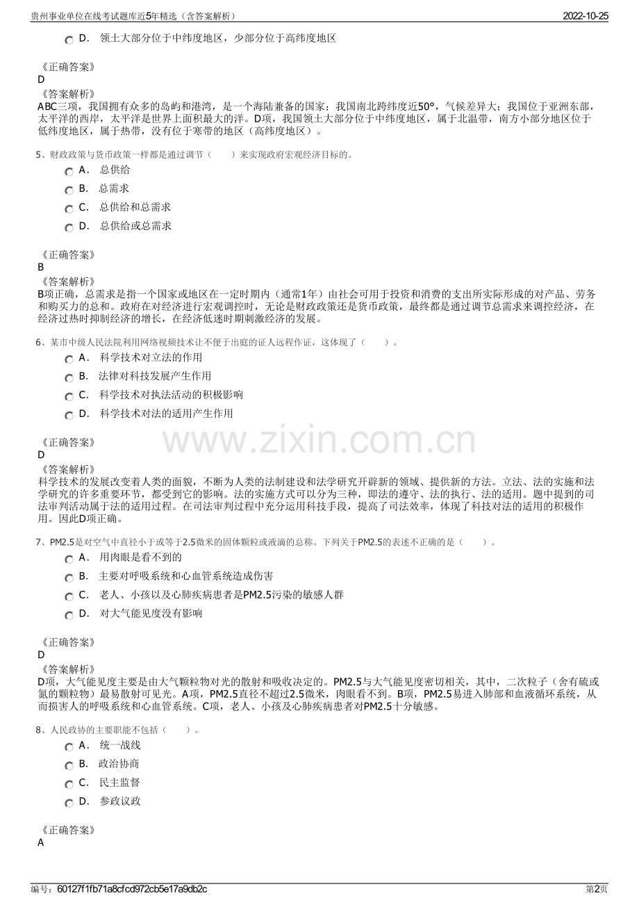 贵州事业单位在线考试题库近5年精选（含答案解析）.pdf_第2页