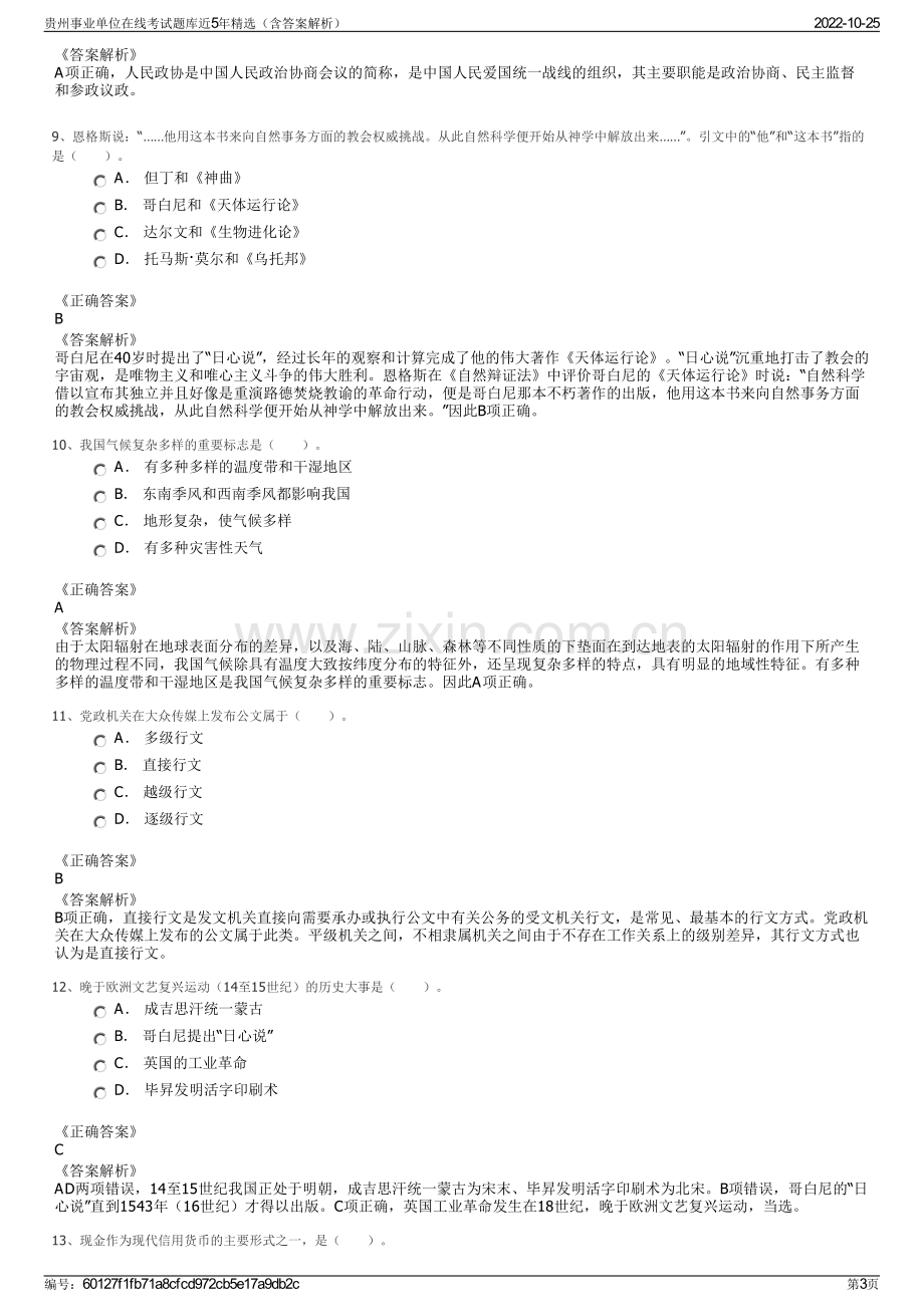 贵州事业单位在线考试题库近5年精选（含答案解析）.pdf_第3页