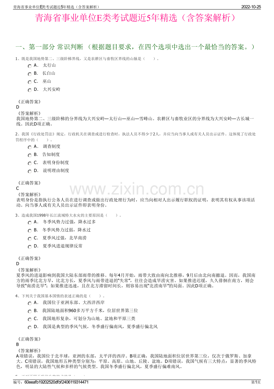 青海省事业单位E类考试题近5年精选（含答案解析）.pdf_第1页