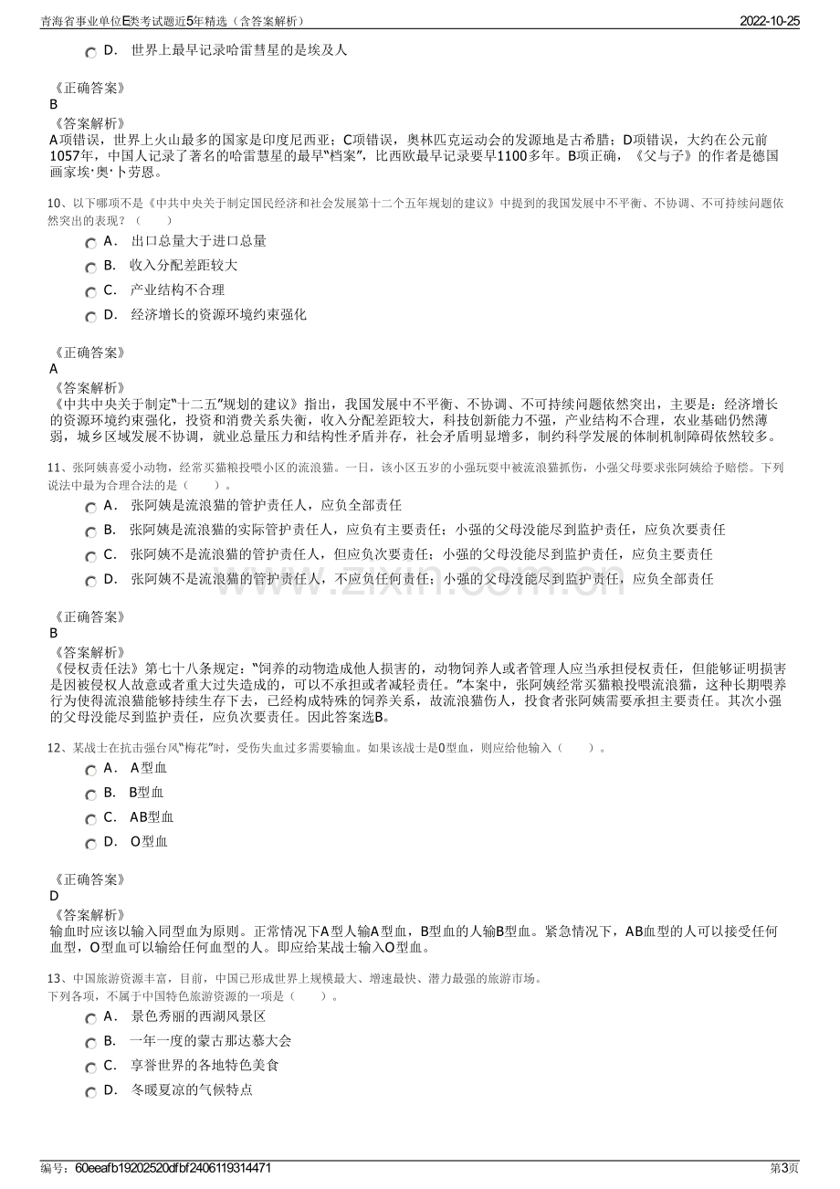 青海省事业单位E类考试题近5年精选（含答案解析）.pdf_第3页