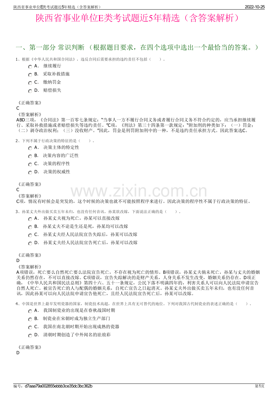 陕西省事业单位E类考试题近5年精选（含答案解析）.pdf_第1页