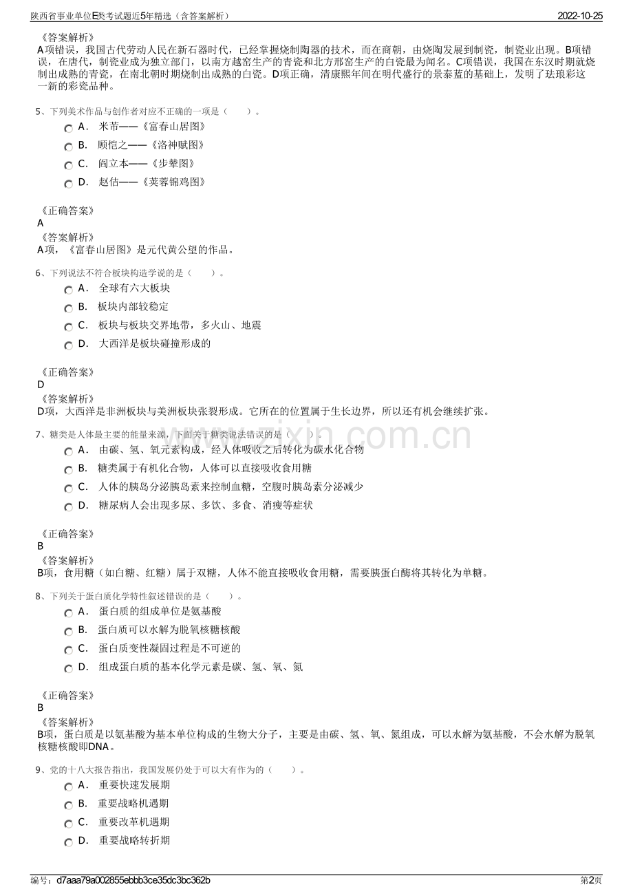 陕西省事业单位E类考试题近5年精选（含答案解析）.pdf_第2页