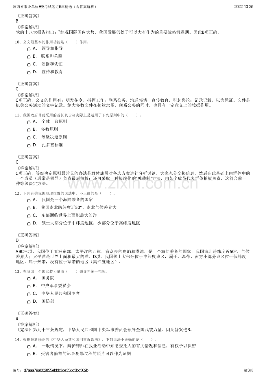 陕西省事业单位E类考试题近5年精选（含答案解析）.pdf_第3页