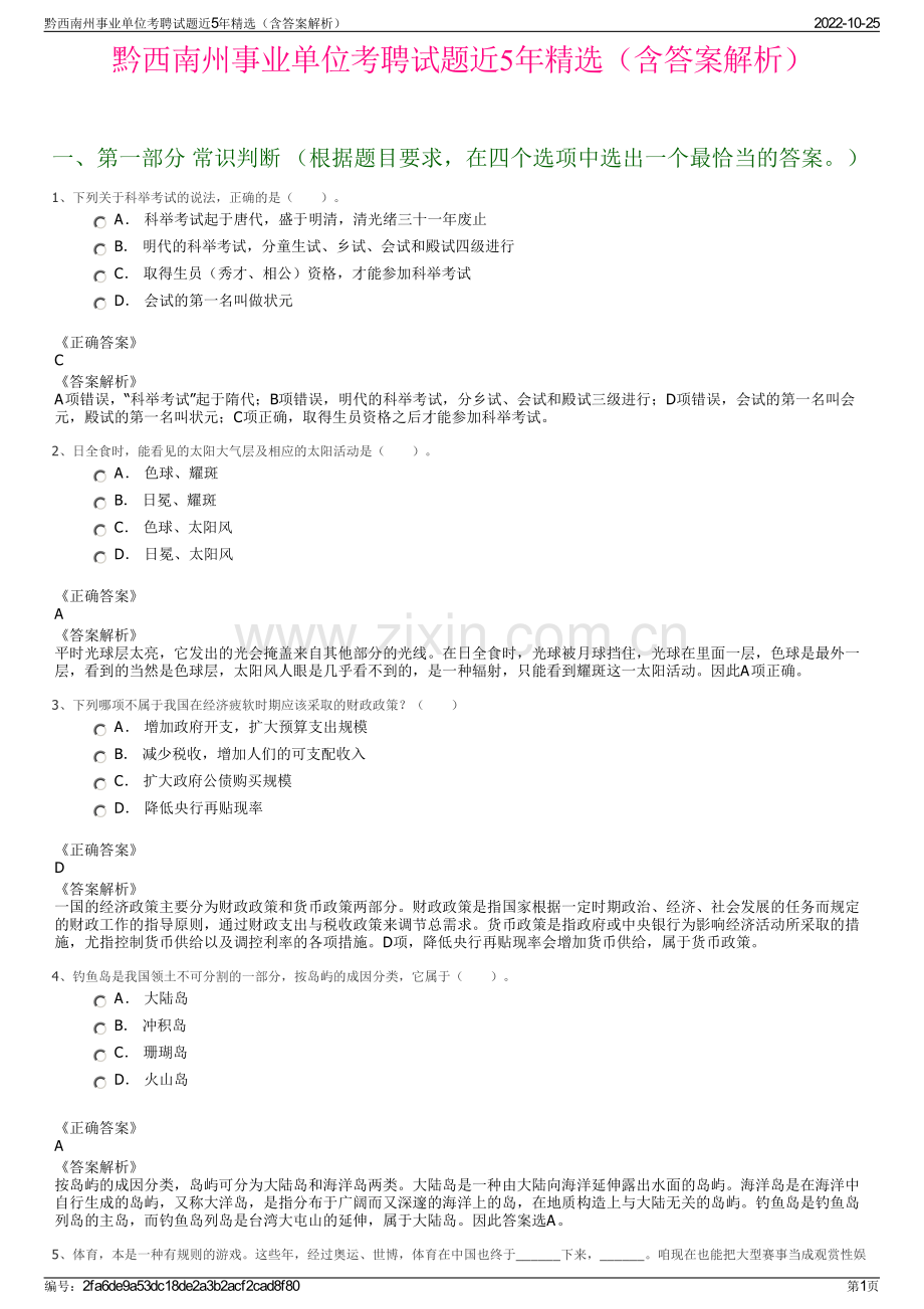 黔西南州事业单位考聘试题近5年精选（含答案解析）.pdf_第1页