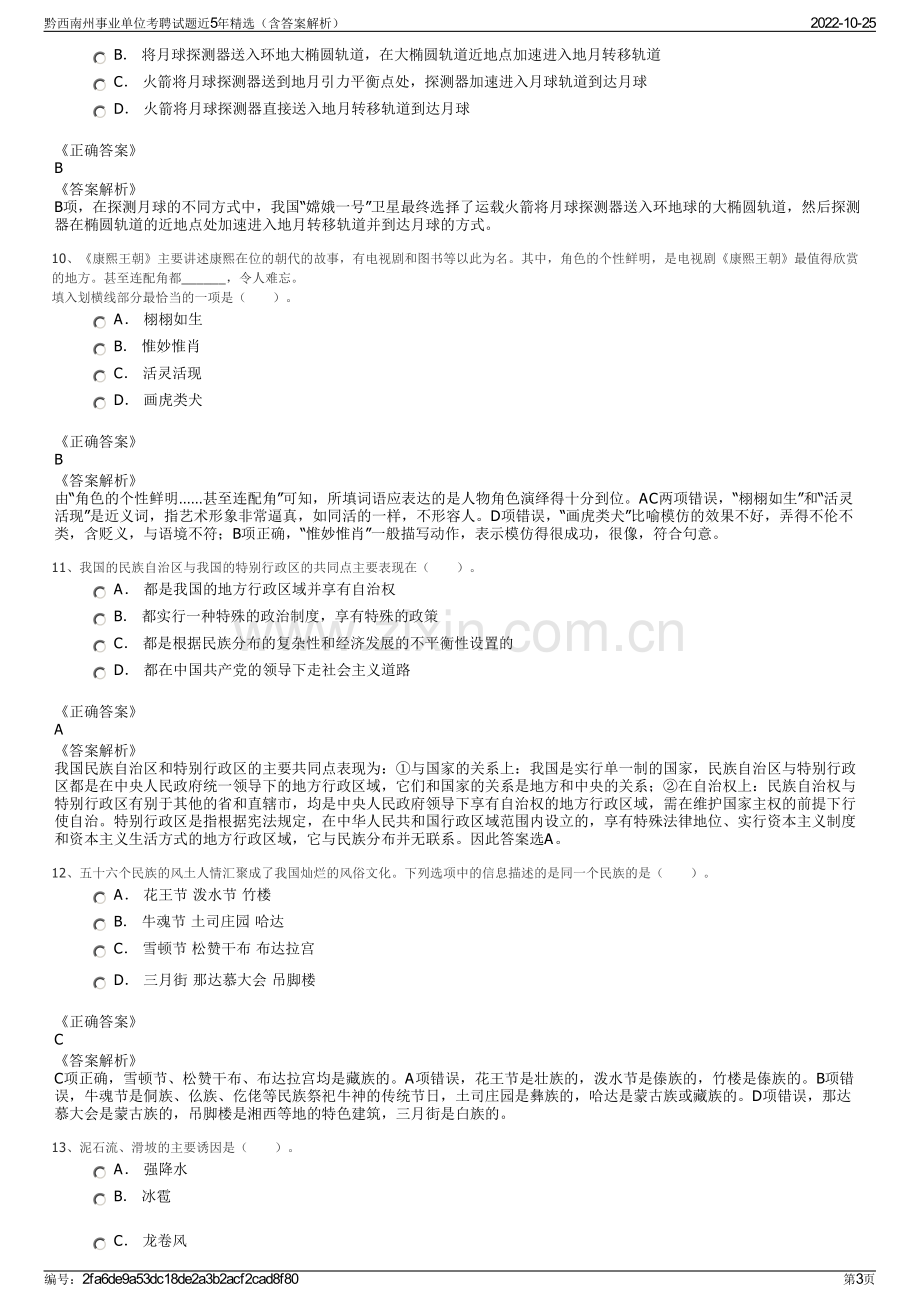 黔西南州事业单位考聘试题近5年精选（含答案解析）.pdf_第3页