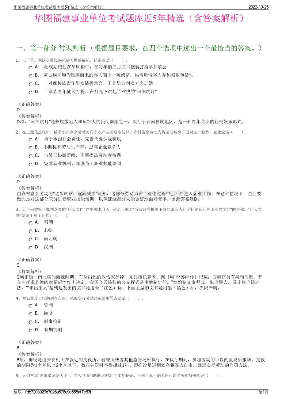 华图福建事业单位考试题库近5年精选（含答案解析）.pdf_第1页