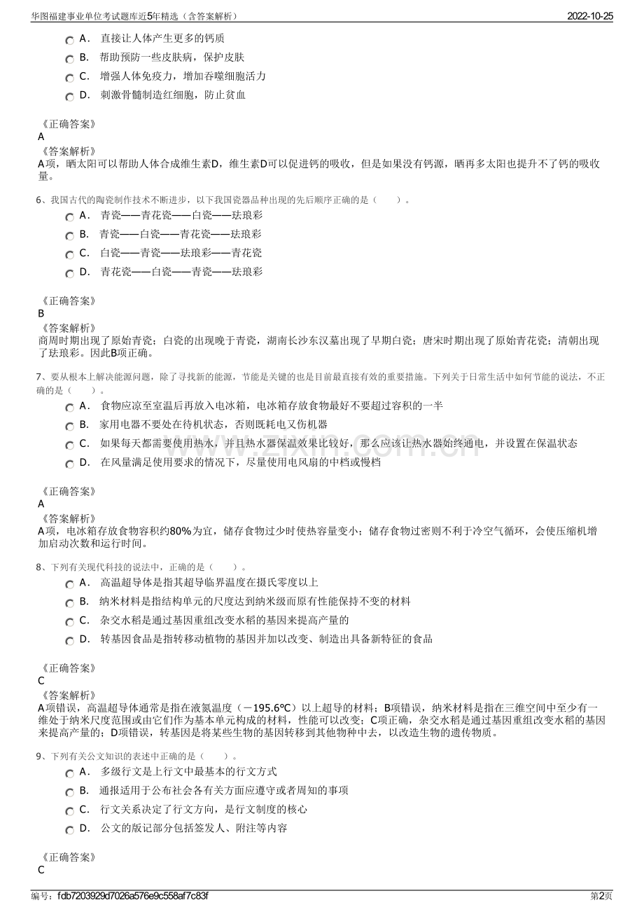 华图福建事业单位考试题库近5年精选（含答案解析）.pdf_第2页