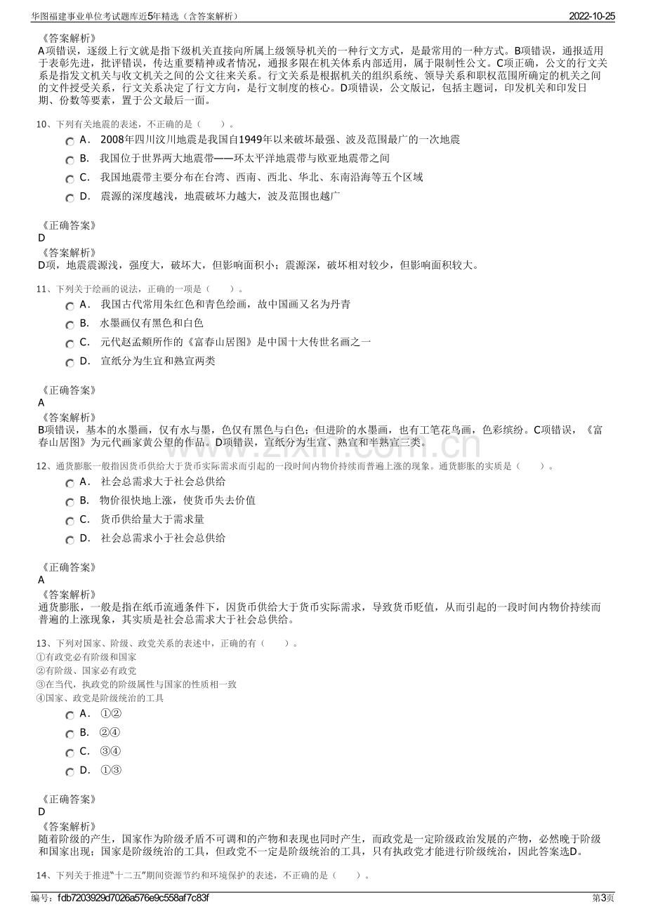 华图福建事业单位考试题库近5年精选（含答案解析）.pdf_第3页