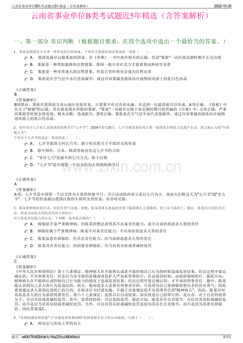 云南省事业单位B类考试题近5年精选（含答案解析）.pdf_第1页