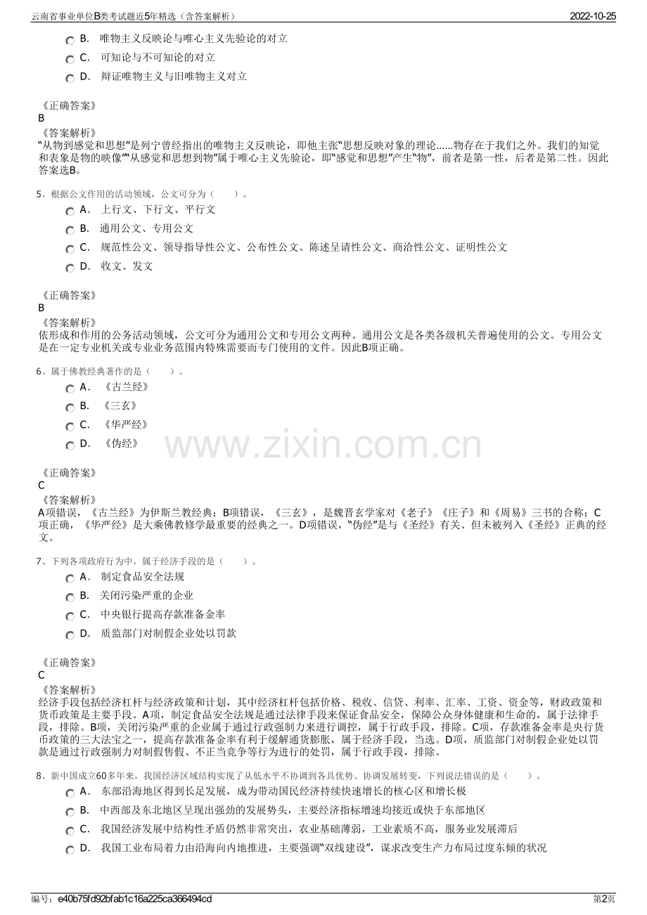 云南省事业单位B类考试题近5年精选（含答案解析）.pdf_第2页