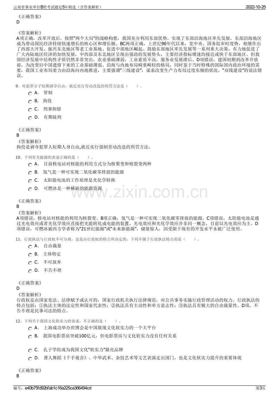 云南省事业单位B类考试题近5年精选（含答案解析）.pdf_第3页