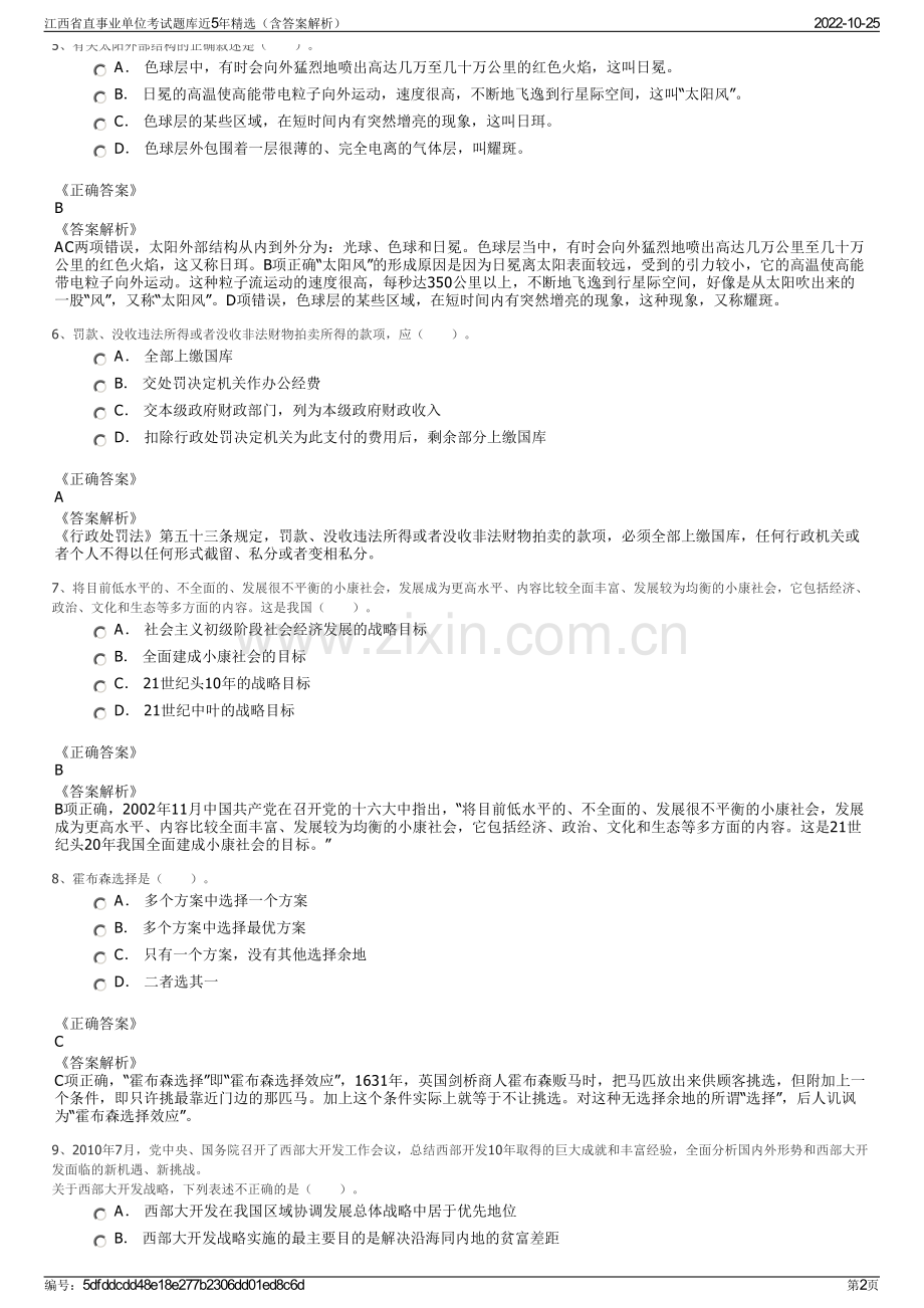 江西省直事业单位考试题库近5年精选（含答案解析）.pdf_第2页