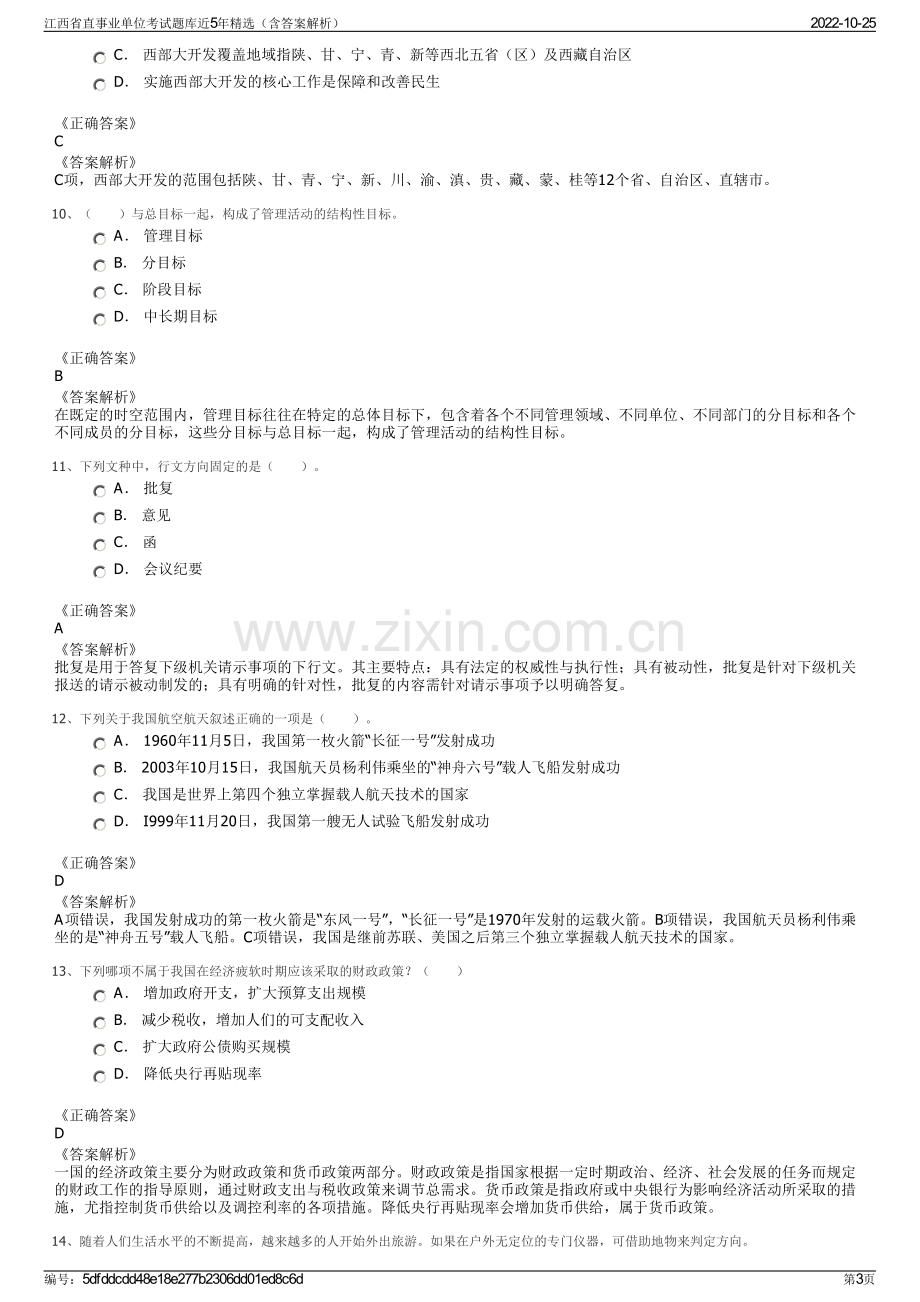 江西省直事业单位考试题库近5年精选（含答案解析）.pdf_第3页