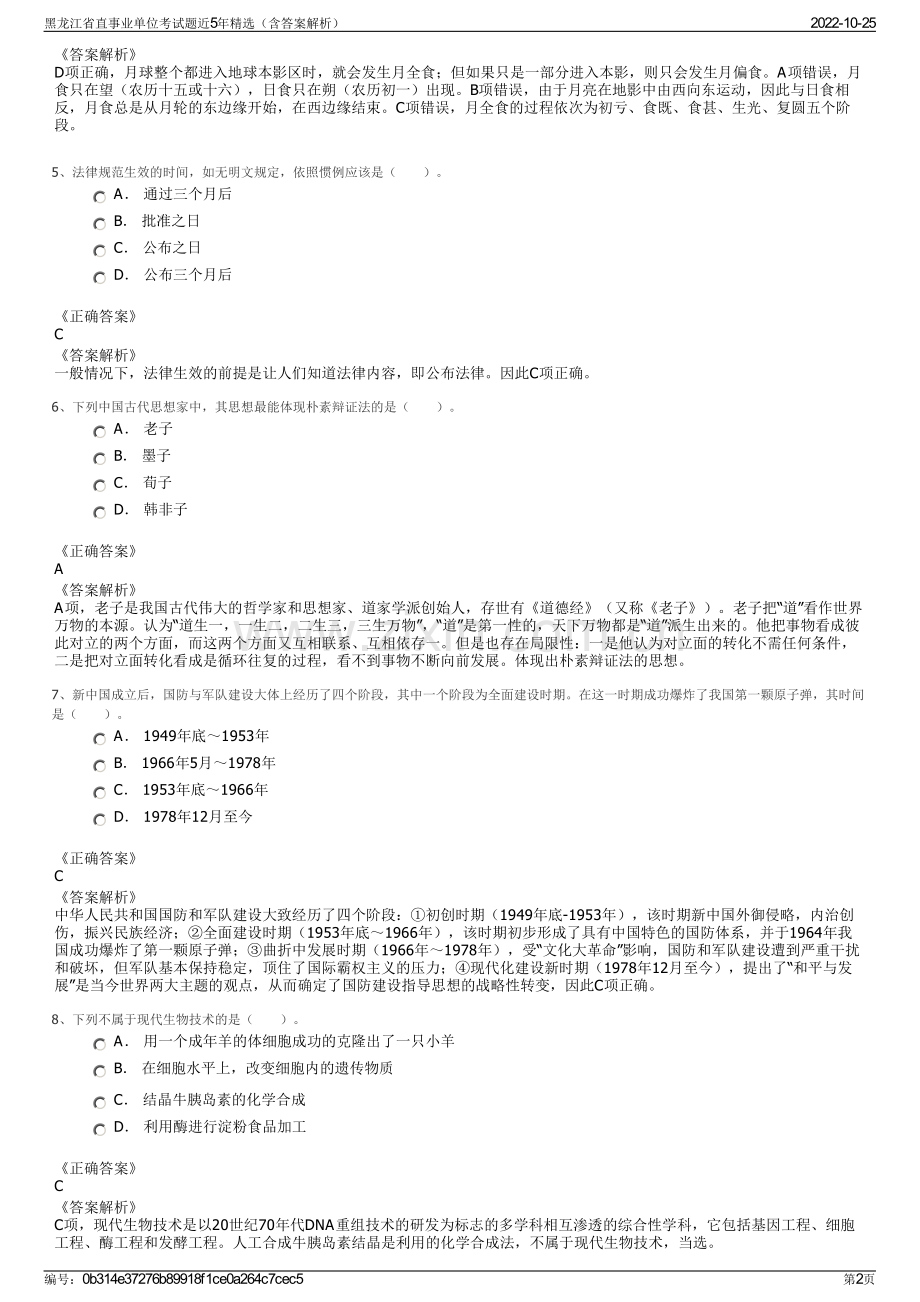 黑龙江省直事业单位考试题近5年精选（含答案解析）.pdf_第2页