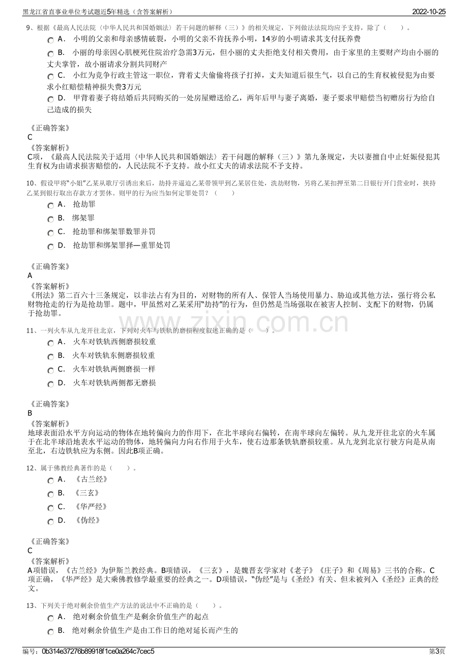 黑龙江省直事业单位考试题近5年精选（含答案解析）.pdf_第3页