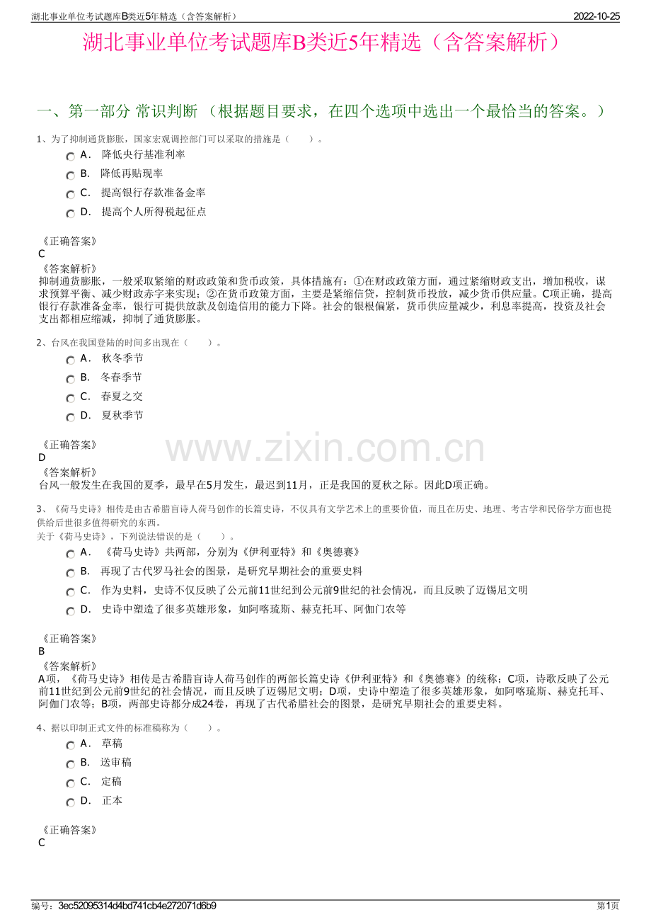 湖北事业单位考试题库B类近5年精选（含答案解析）.pdf_第1页