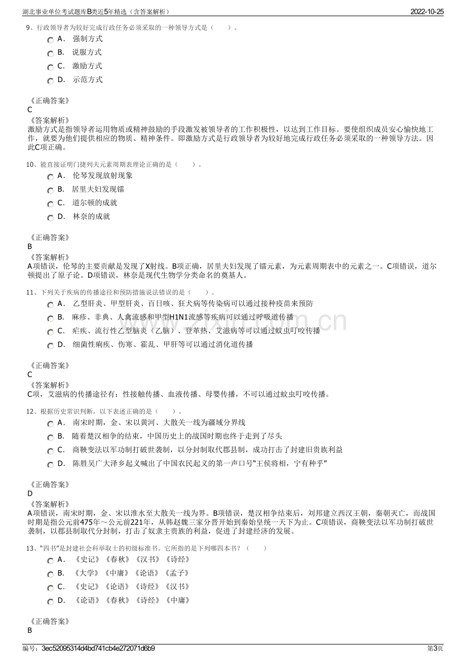 湖北事业单位考试题库B类近5年精选（含答案解析）.pdf_第3页